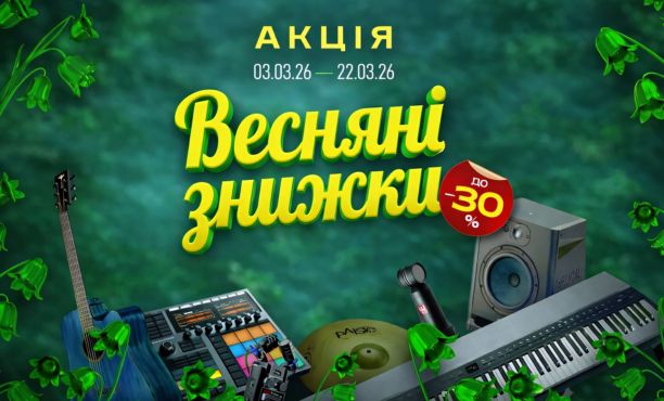 Весенние скидки